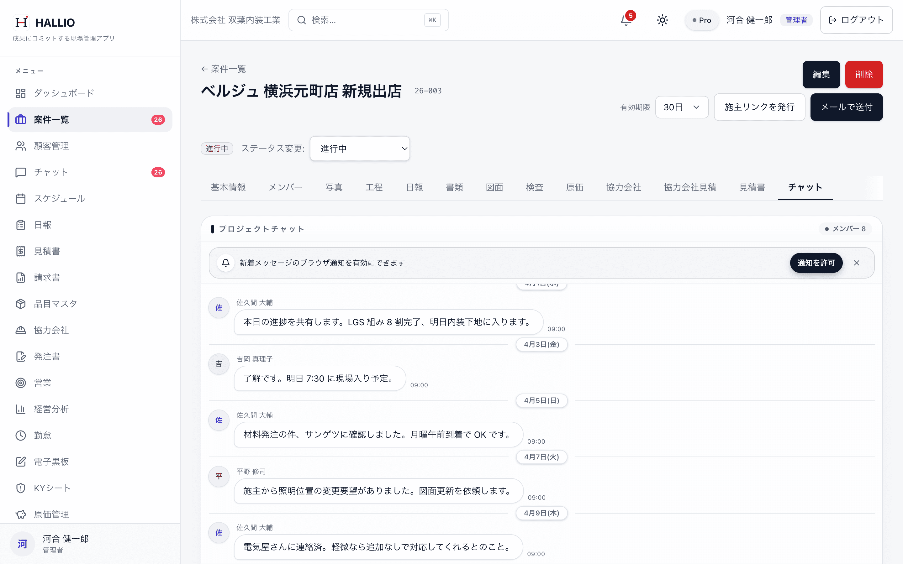 HALLIO の現場チャット。案件ごとにメッセージと写真が残る。